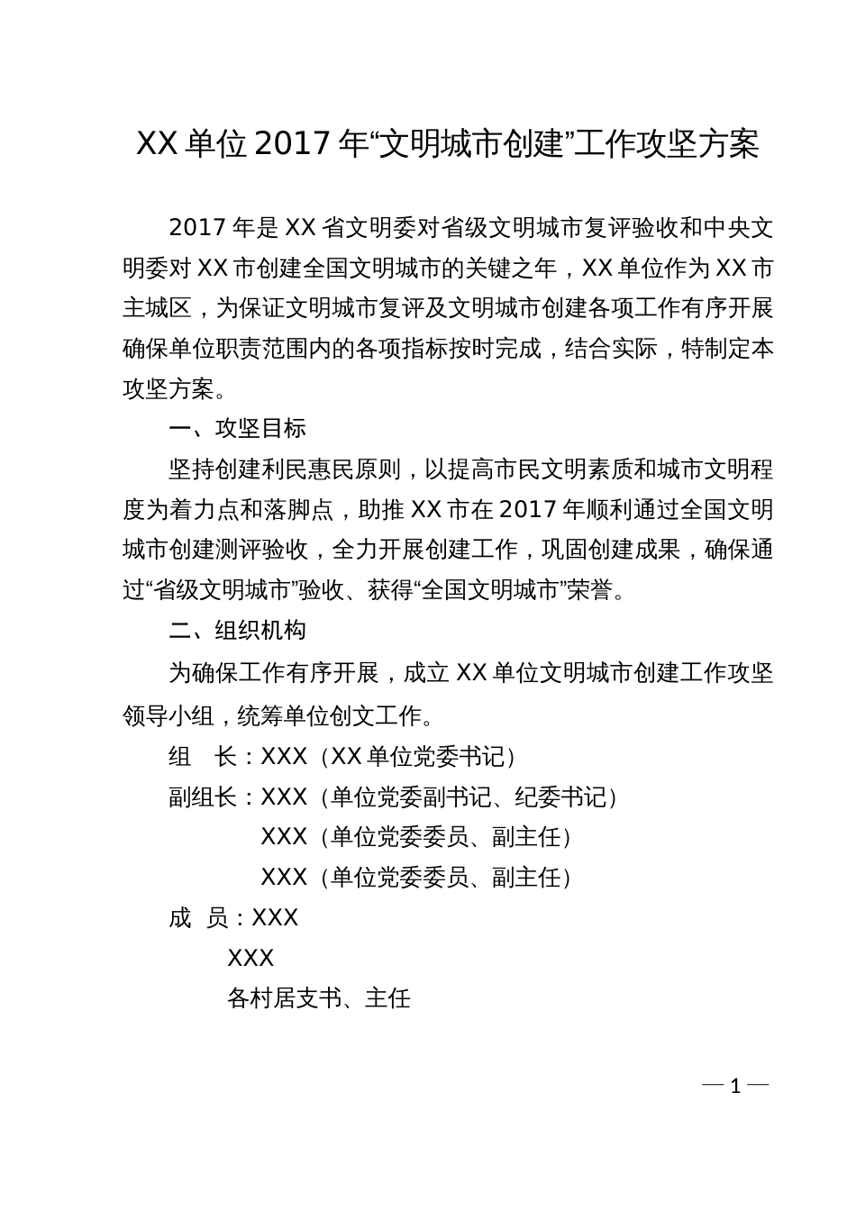 XX单位“文明城市创建”工作攻坚方案_第1页