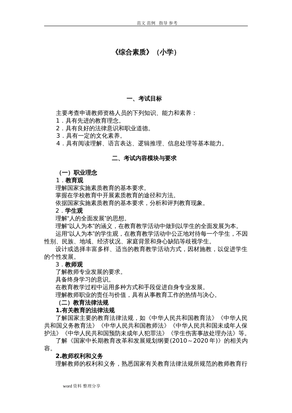 小学《综合素质考试大纲》、《教育教学知识和能力考试大纲》_第1页