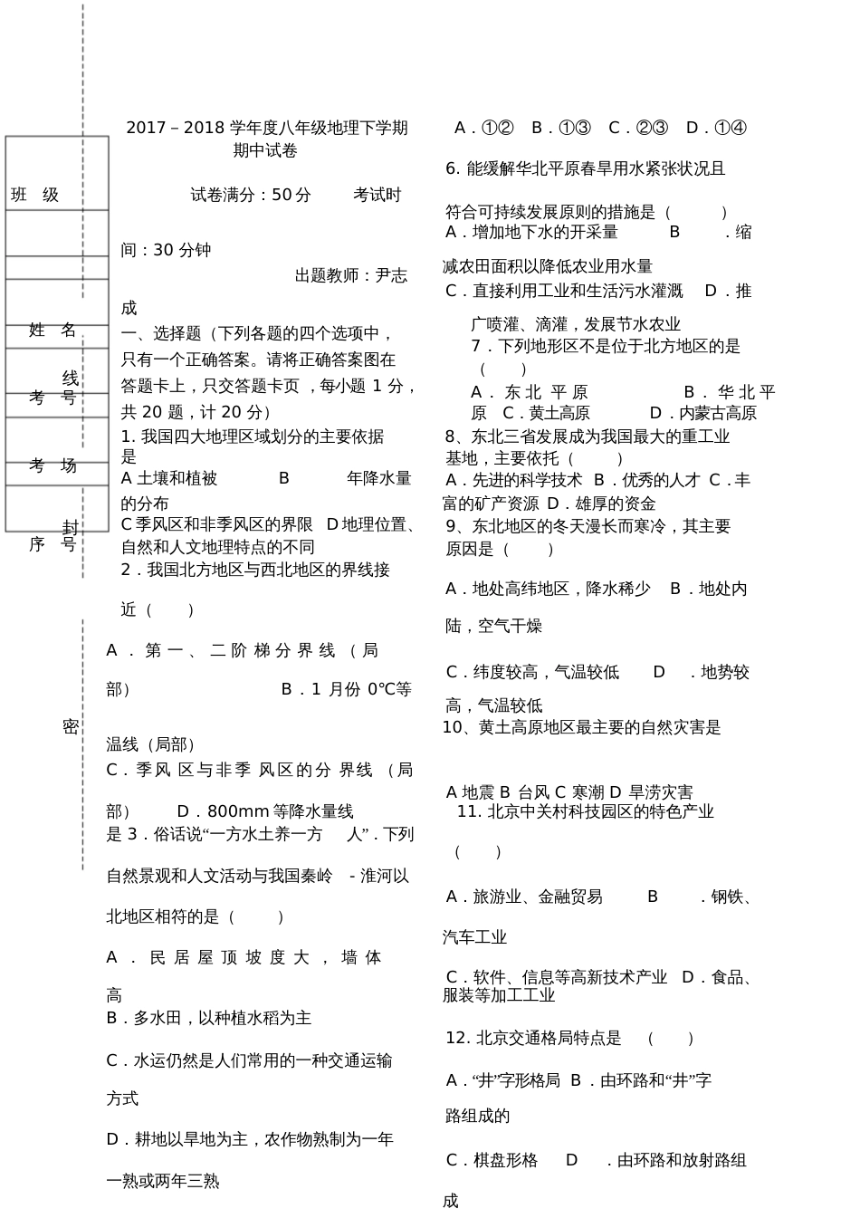 八年级地理下册期中测试题[共5页]_第1页