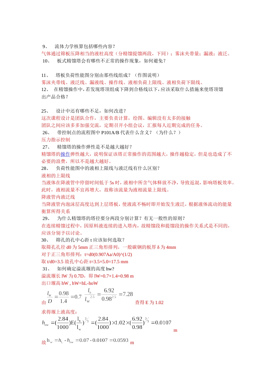 化工设计答辩问题准备,附答案版[共4页]_第2页