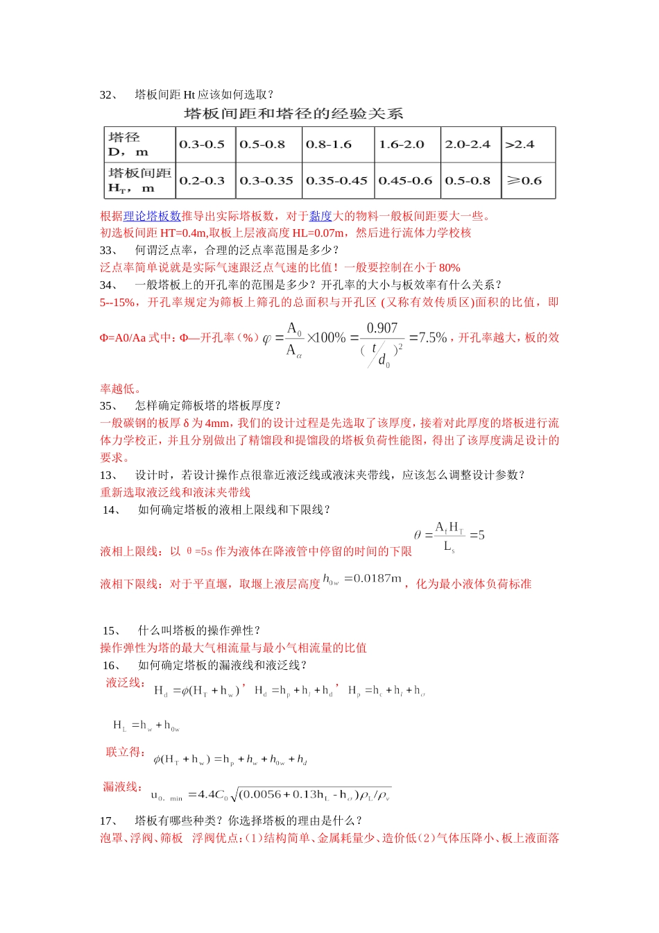 化工设计答辩问题准备,附答案版[共4页]_第3页