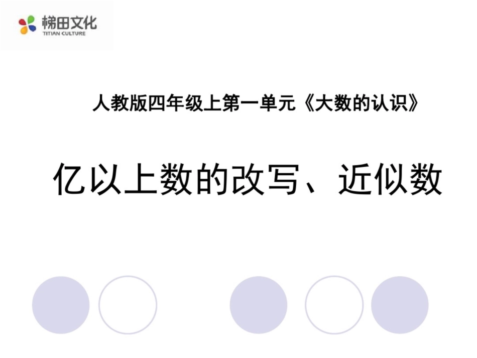 小学人教四年级数学《亿以上数的改写和省略》课件_第1页