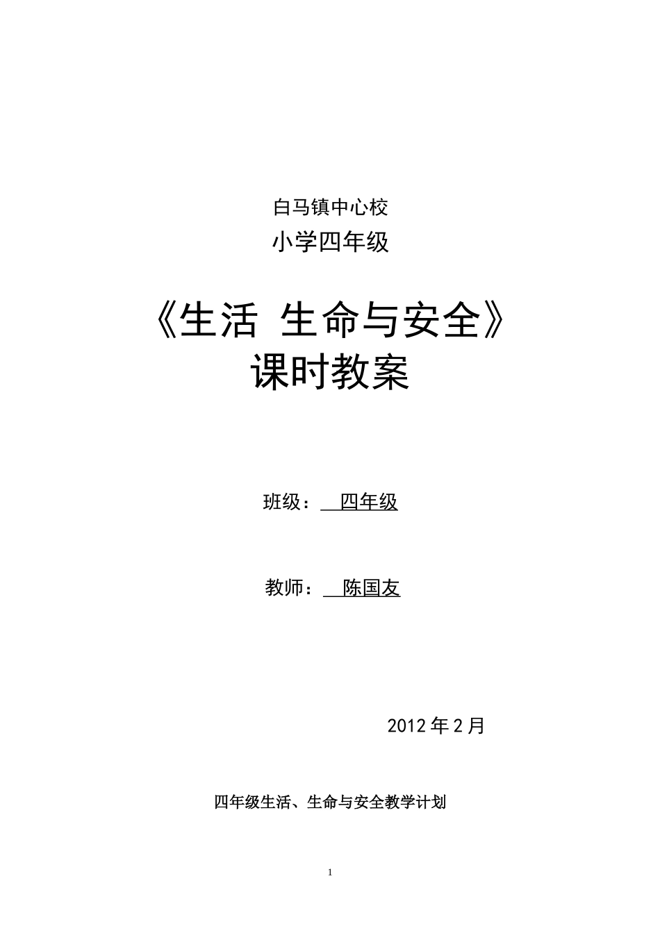 四年级下册生活、生命与安全教学计划和教案[共46页]_第1页