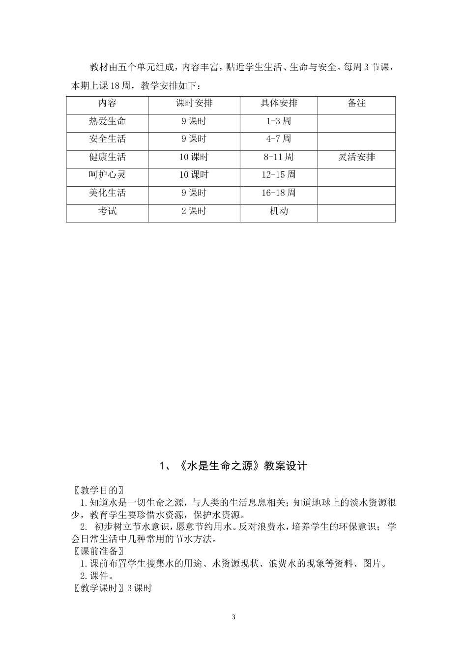 四年级下册生活、生命与安全教学计划和教案[共46页]_第3页