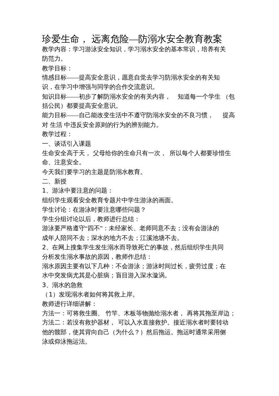 安全教育教案——珍爱生命_第1页