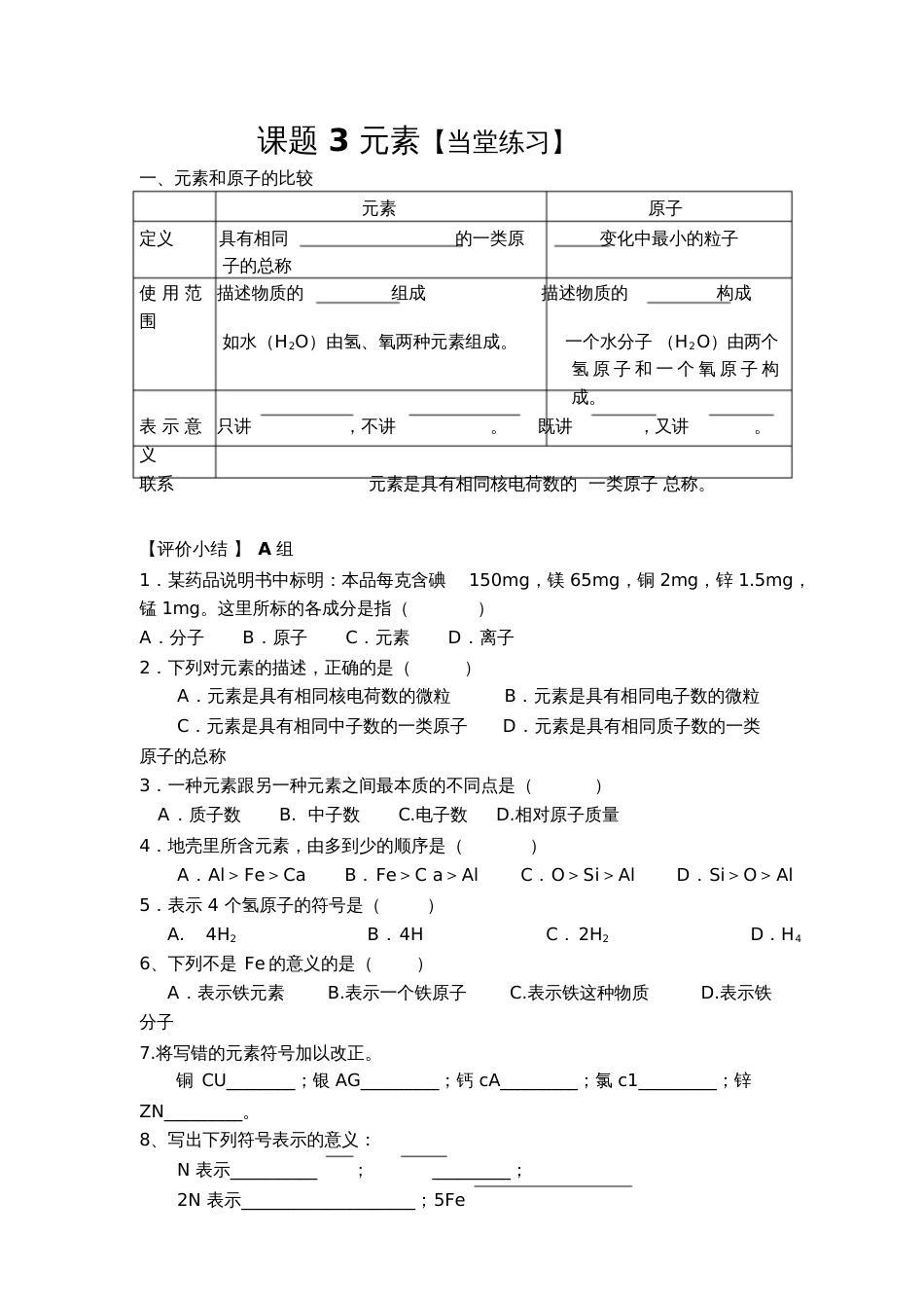 人教版初三化学上册元素练习题_第1页