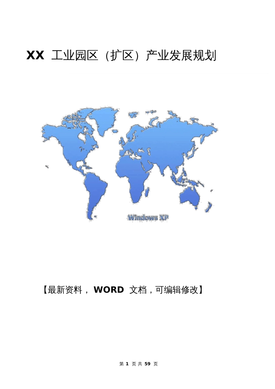 XX工业园区扩区产业发展规划报告59页_第1页