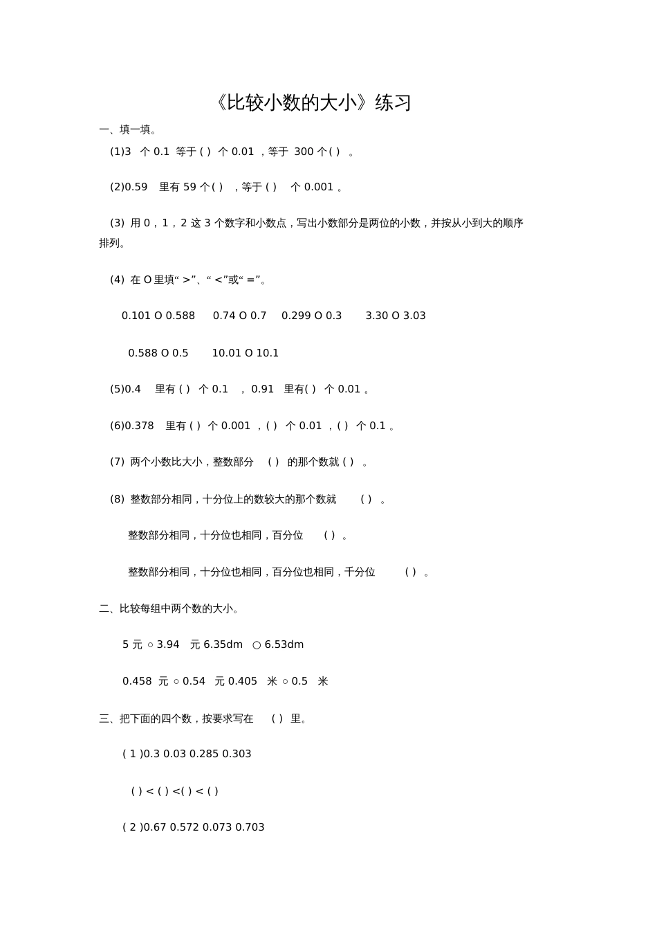 人教2011版小学数学三年级《比较小数的大小》练习_第1页