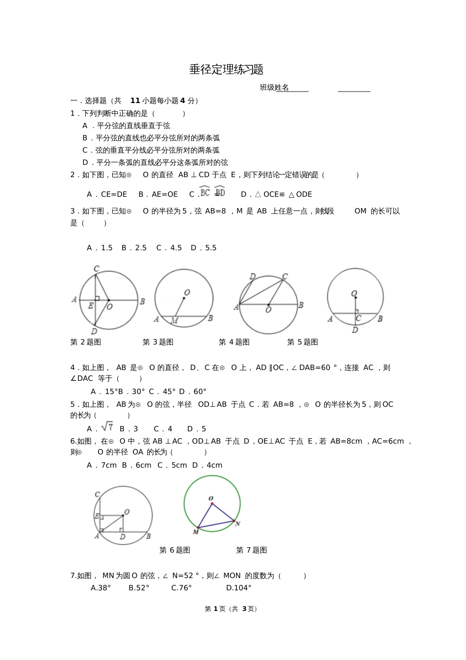 垂径定理练习题[共3页]_第1页