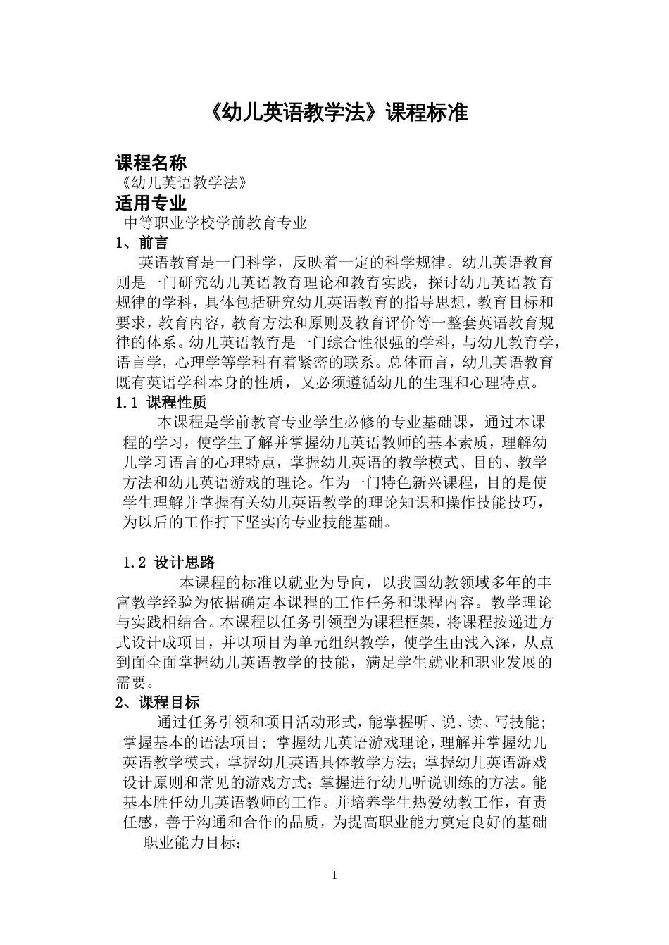 《幼儿英语教学法》课程标准[共5页]_第1页