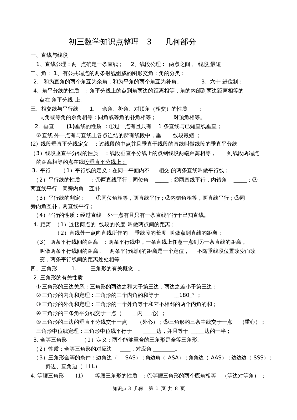 初三数学知识点整理3空间与图形_第1页