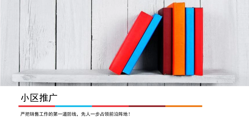 小区推广培训课件ppt 32页_第1页