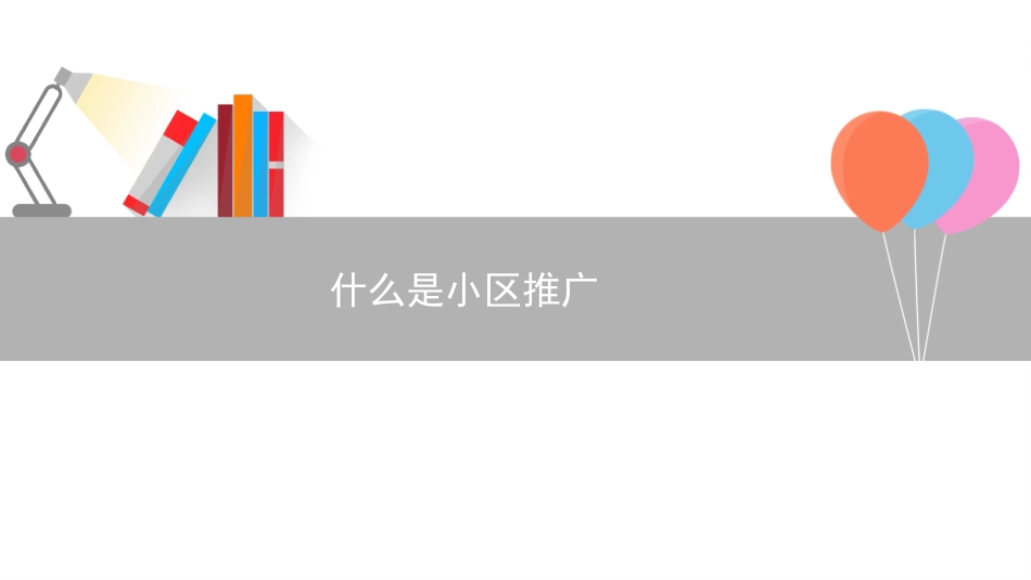 小区推广培训课件ppt 32页_第2页