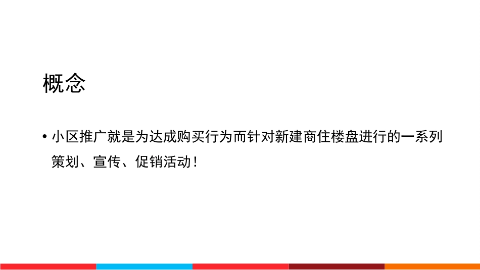 小区推广培训课件ppt 32页_第3页