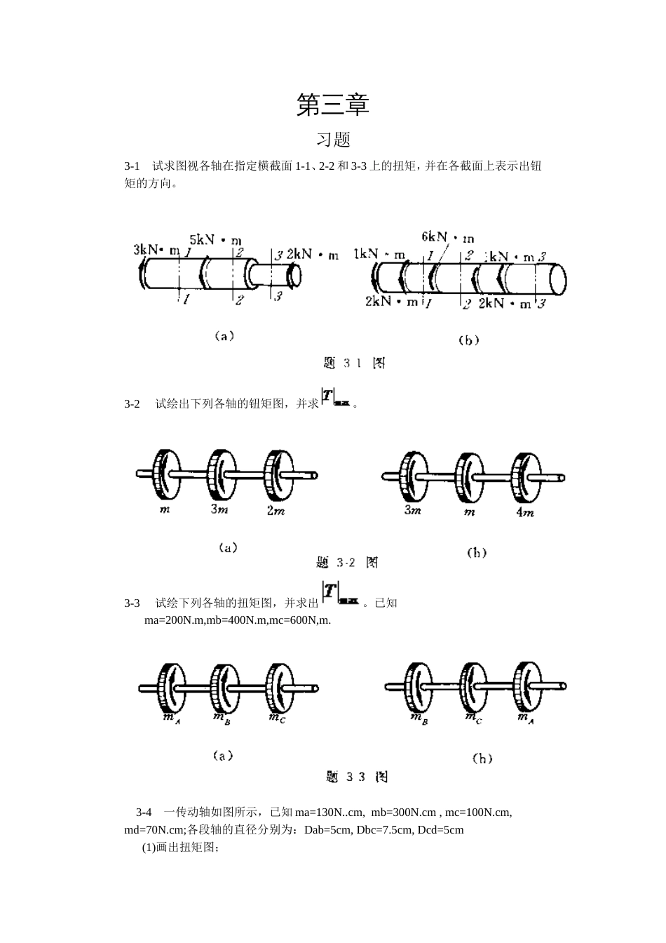 工程力学材料力学北京科大、东北大学版第4版第三章习题答案_第1页