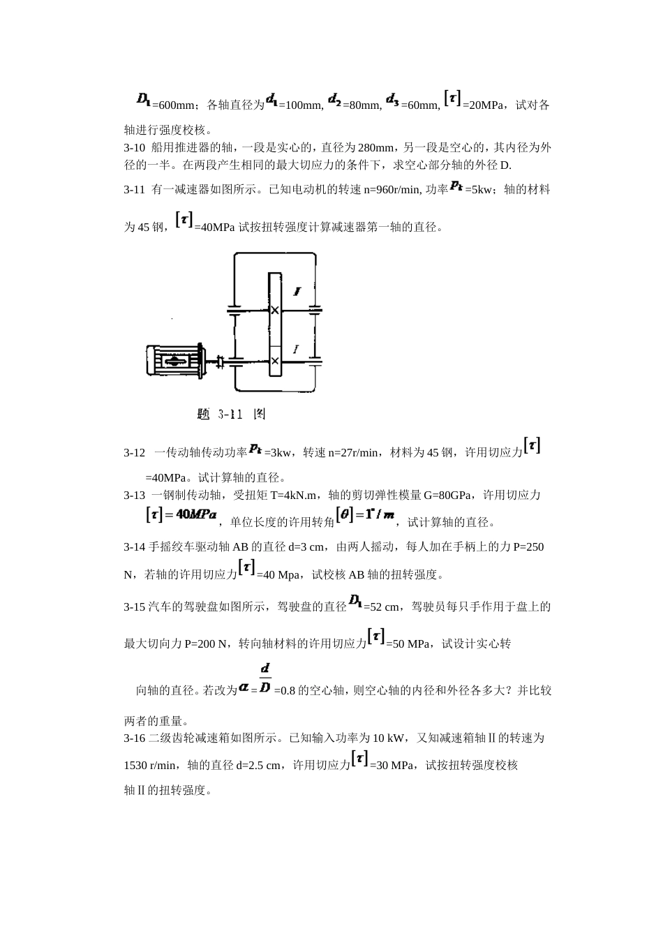 工程力学材料力学北京科大、东北大学版第4版第三章习题答案_第3页