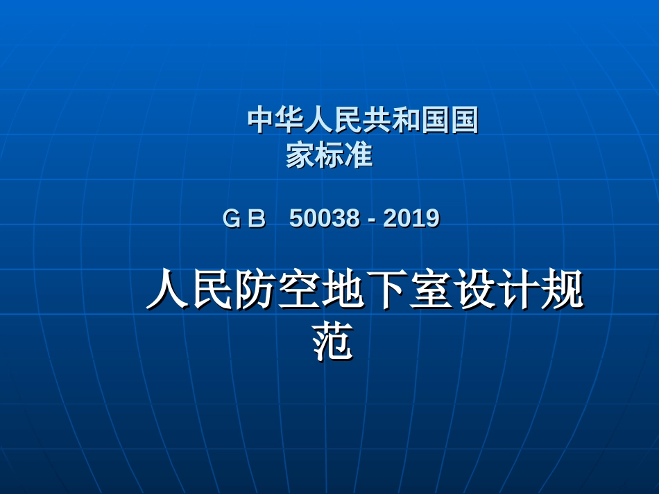 人民防空地下室设计规范GB50038–2019精品文档_第1页