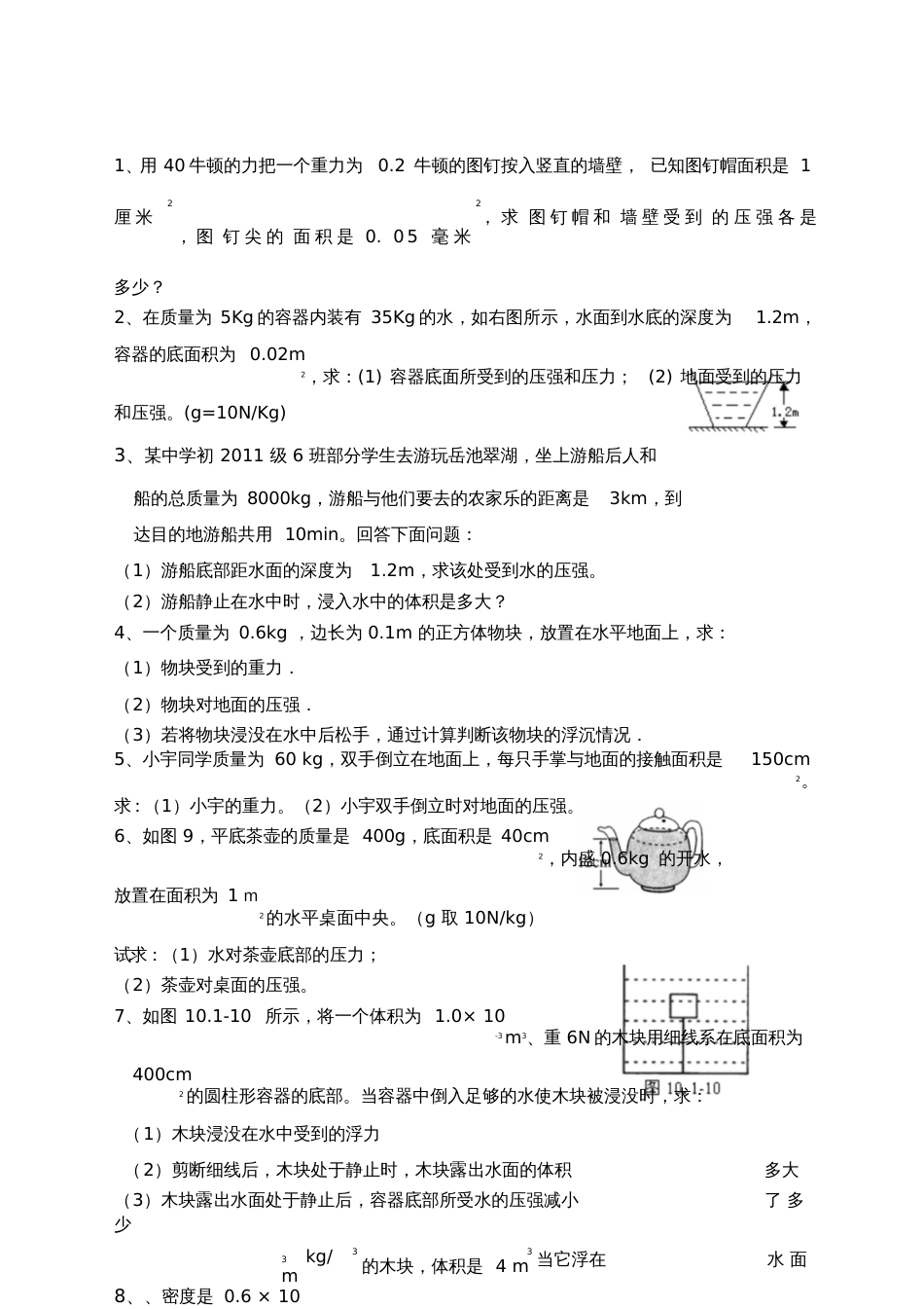 八年级物理下册计算题集锦[共7页]_第1页