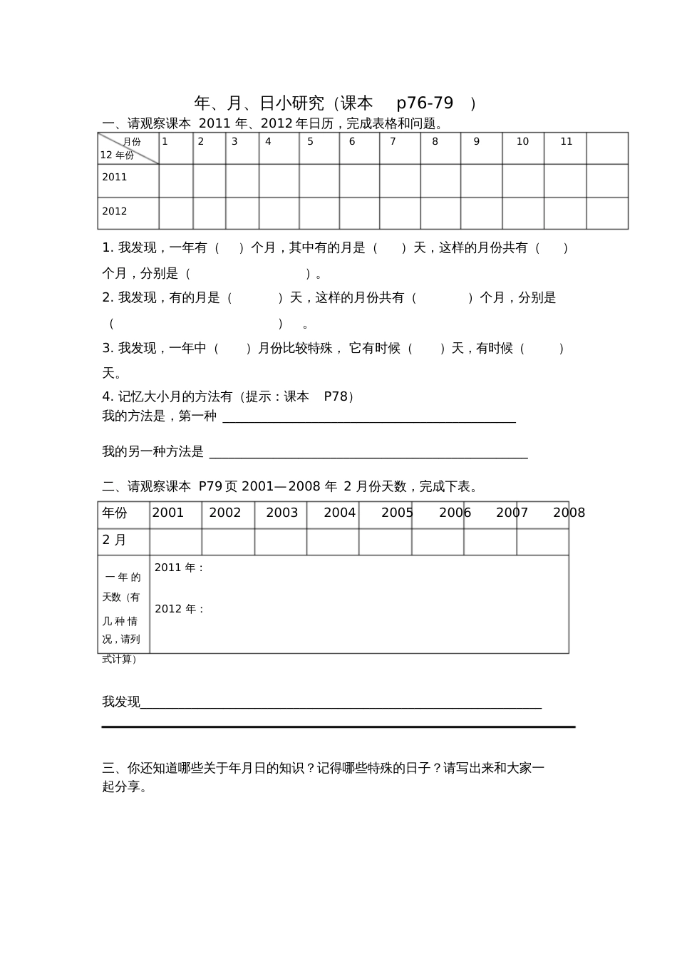 人教2011版小学数学三年级年月日预习清单_第1页