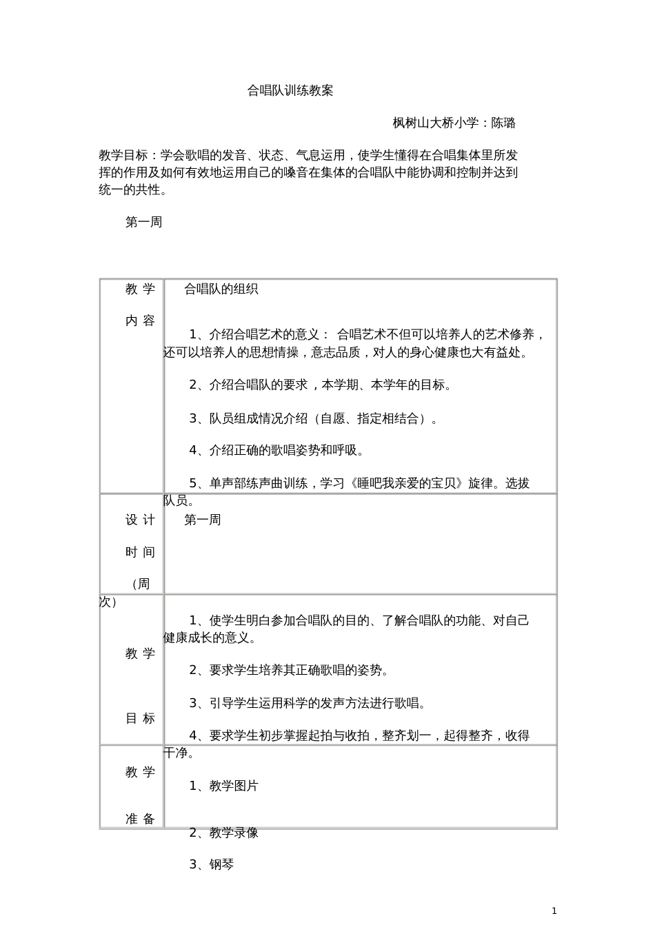 合唱训练教案[共25页]_第1页