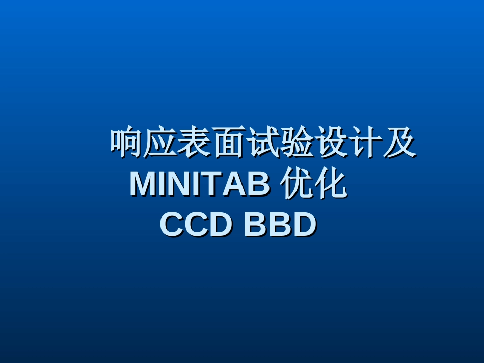 响应表面试验设计方法及MINITAB优化CCDBBD[共37页]_第1页