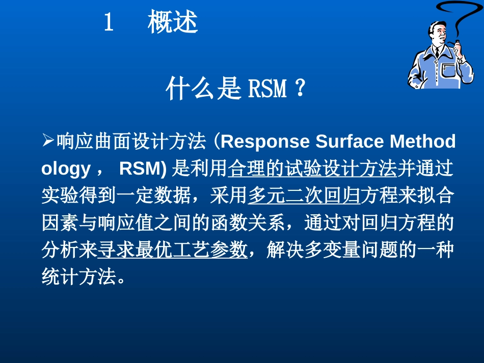 响应表面试验设计方法及MINITAB优化CCDBBD[共37页]_第2页