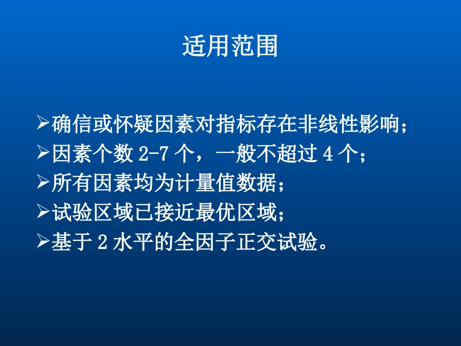 响应表面试验设计方法及MINITAB优化CCDBBD[共37页]_第3页