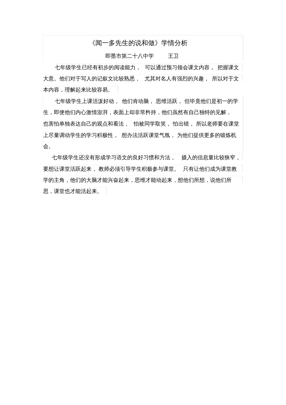 人教版初一语文下册闻一多先生的说和做学情分析_第1页