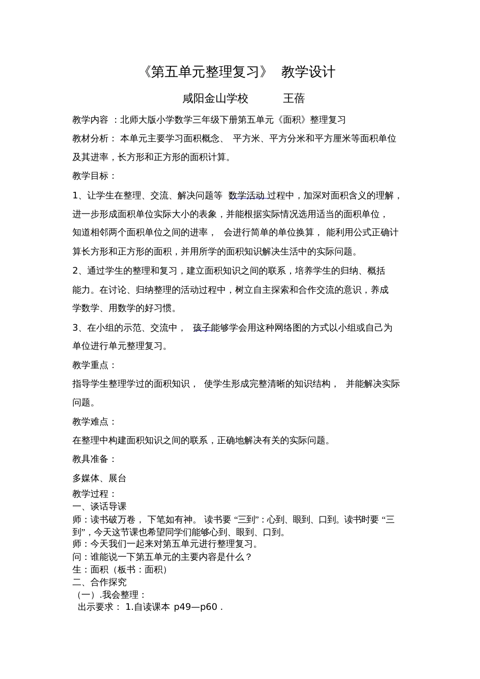 小学数学北师大2011课标版三年级面积单元整理复习教学设计_第1页