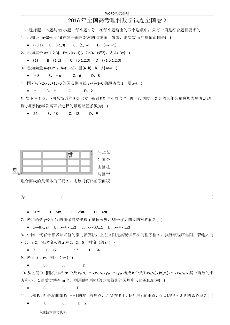 全国二卷理科数学高考真题及答案解析[共9页]_第1页