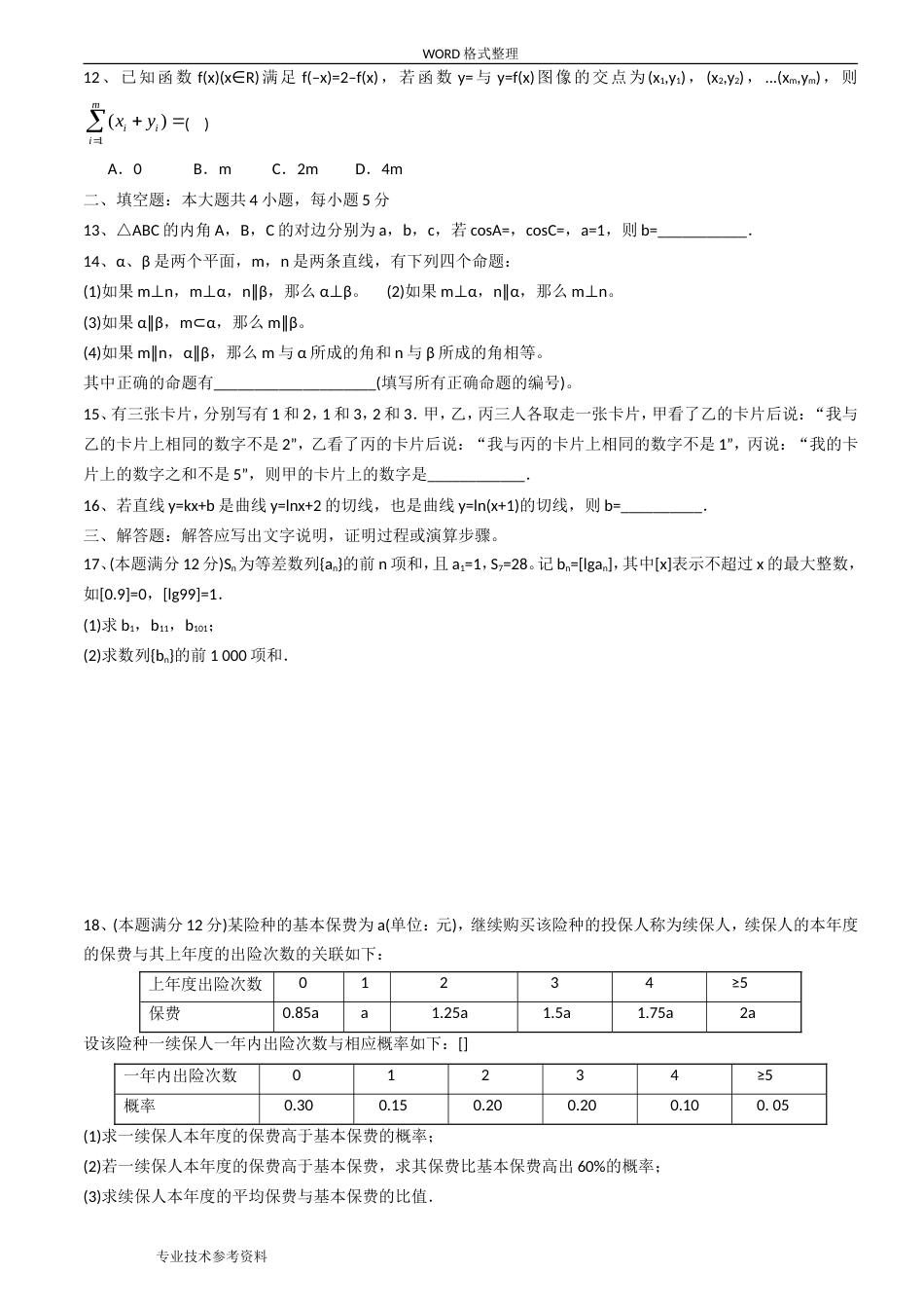 全国二卷理科数学高考真题及答案解析[共9页]_第2页