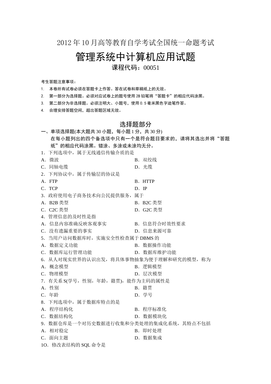 全国自学考试自考00051管理系统中计算机应用考试真题_第1页