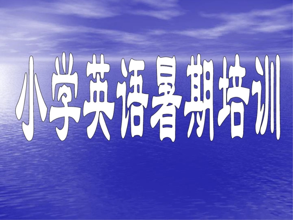 外研版小学英语五年级上册暑假教材培训_第1页