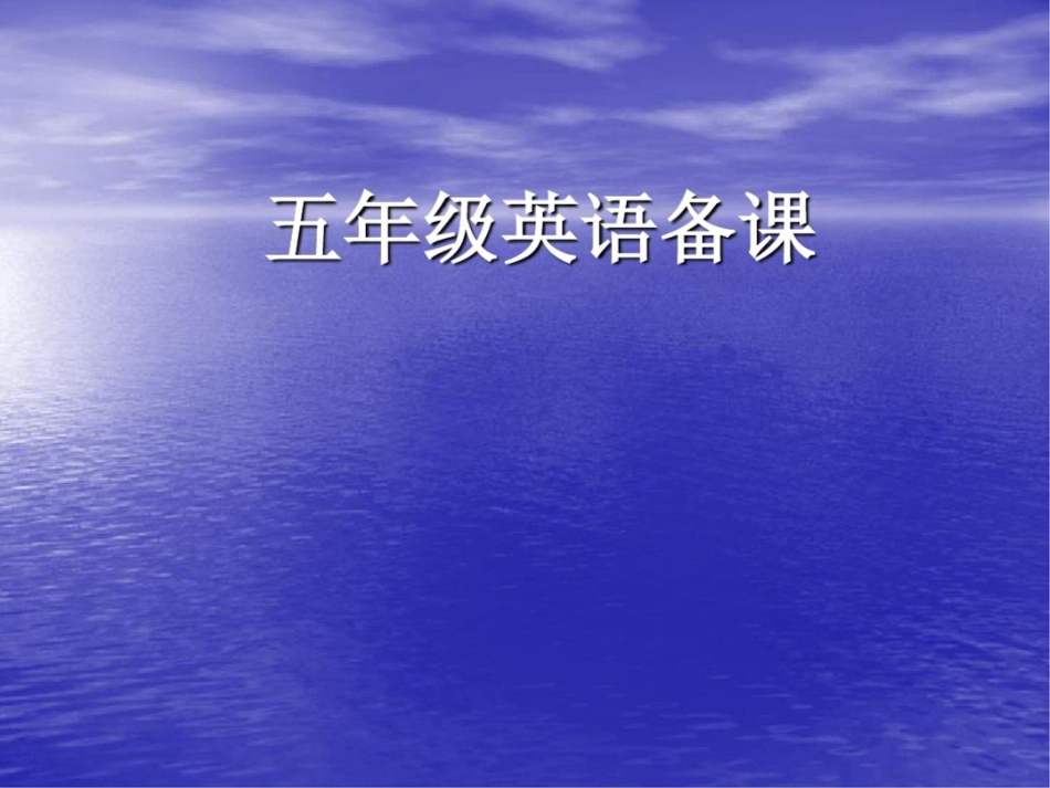 外研版小学英语五年级上册暑假教材培训_第2页