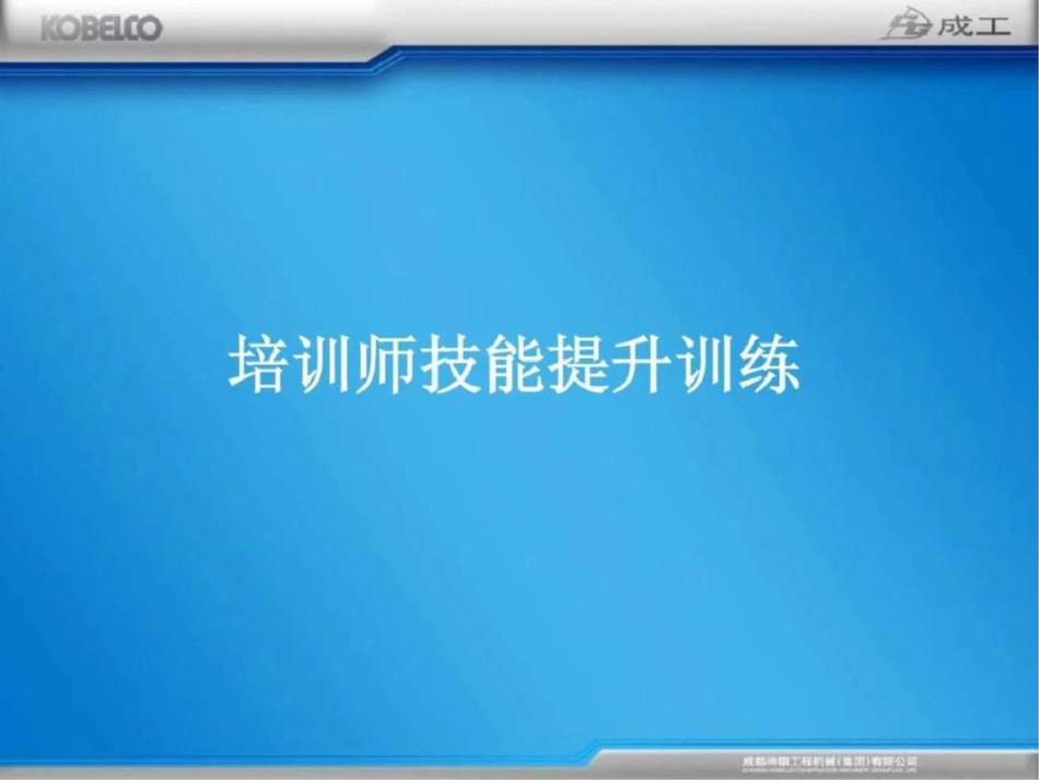 培训师技能提升训练._第1页