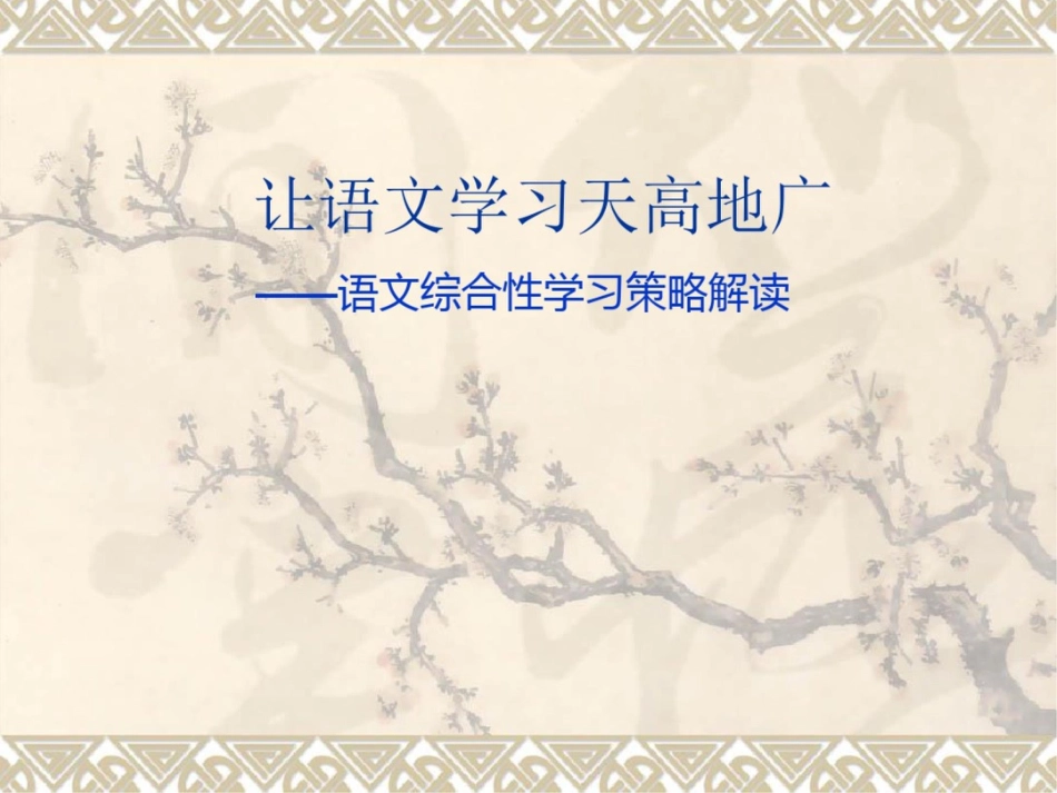 小学教师培训资料：小学语文综合性学习策略解读_第1页