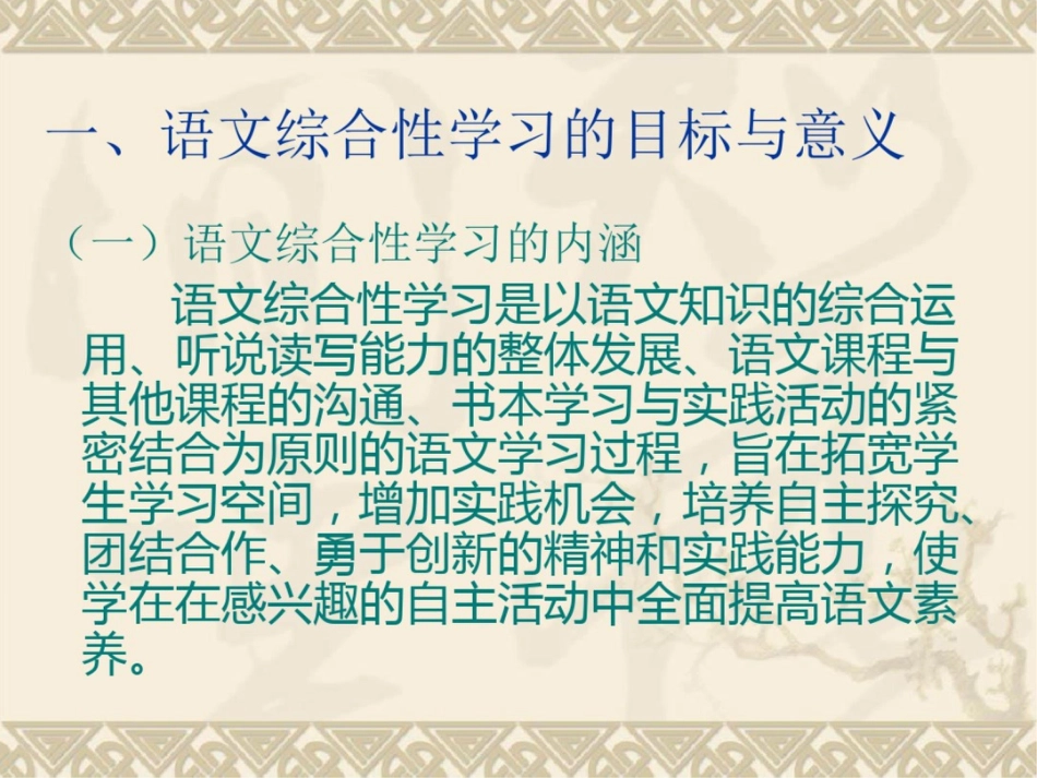 小学教师培训资料：小学语文综合性学习策略解读_第3页