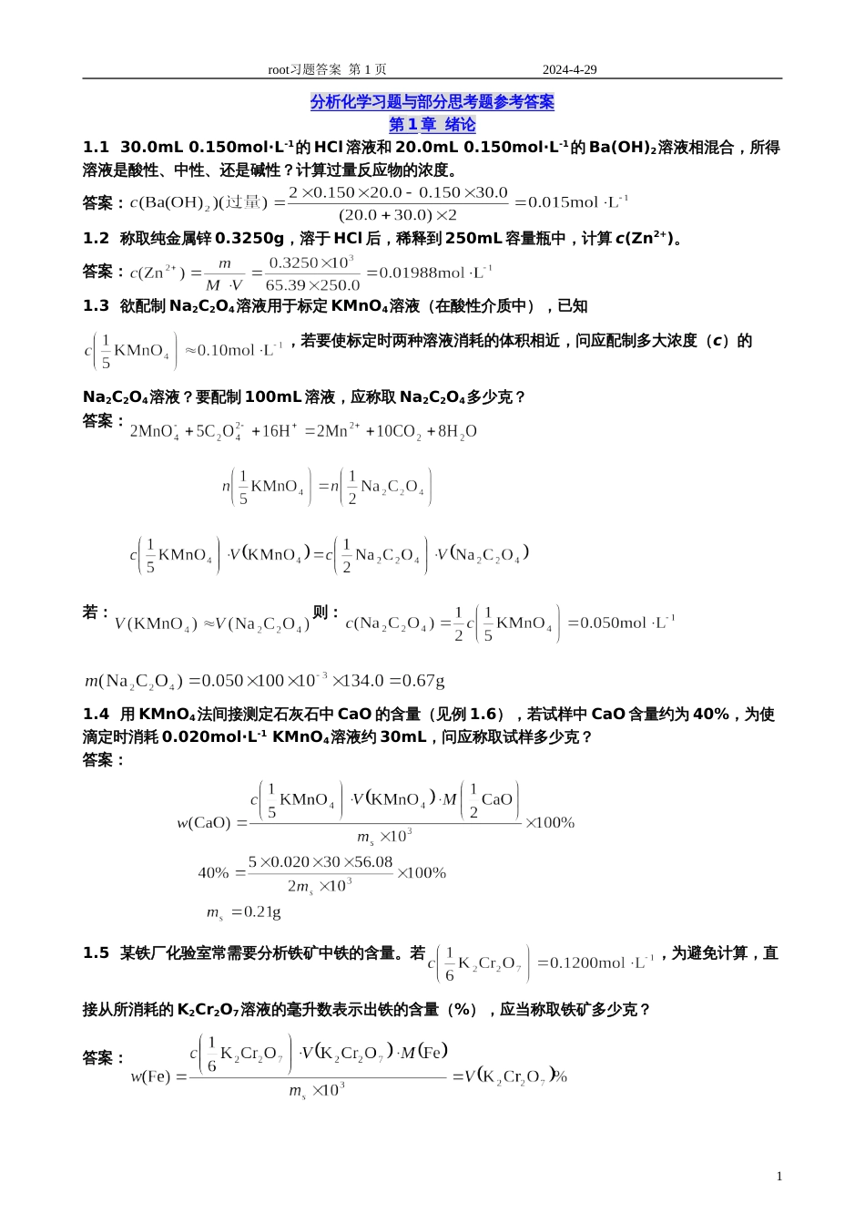 分析化学习题答案 北大版第1和2章_第1页