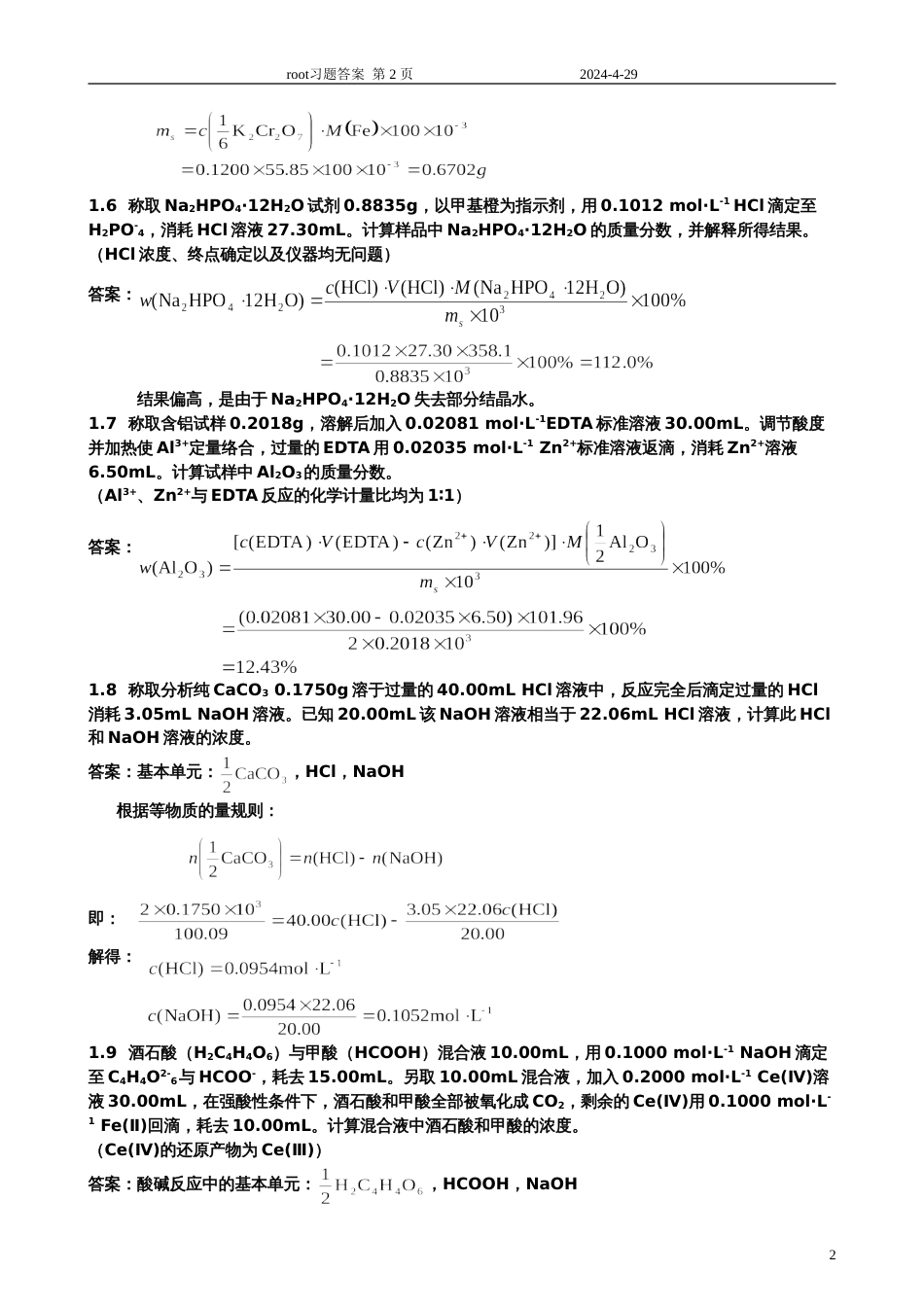 分析化学习题答案 北大版第1和2章_第2页