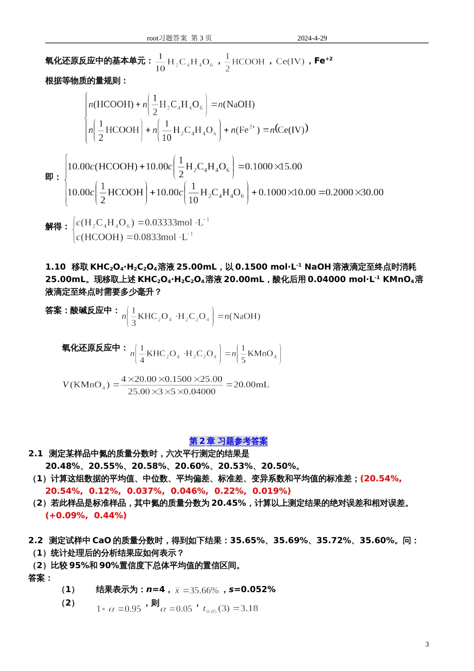 分析化学习题答案 北大版第1和2章_第3页