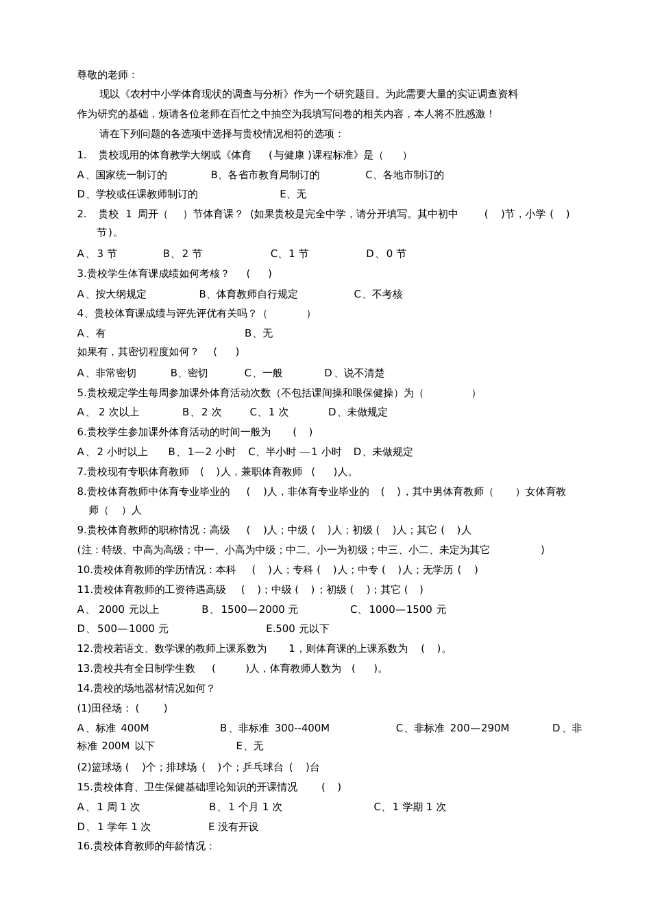 农村中小学体育现状调查问卷_第2页