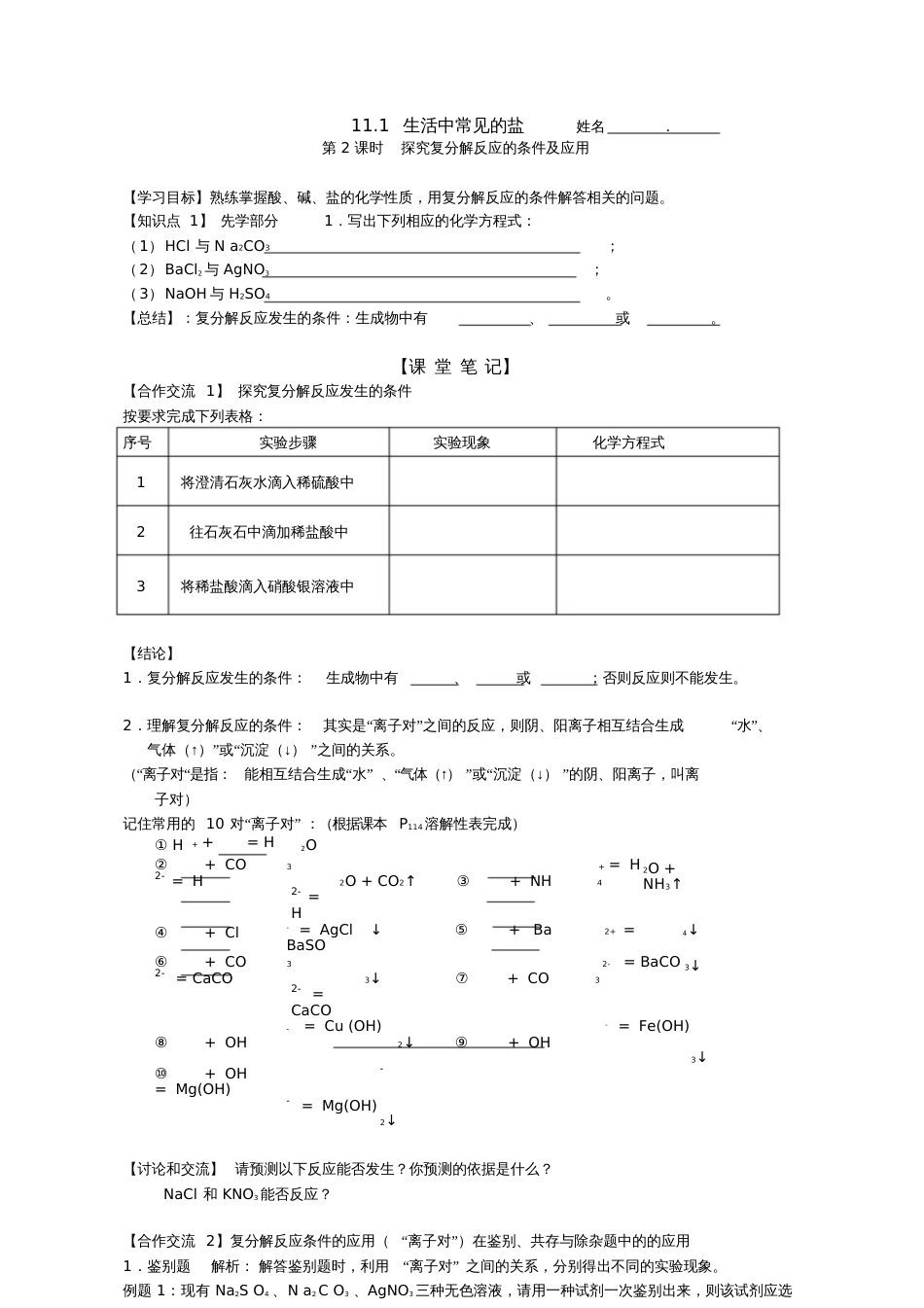 人教版初三化学下册《探究复分解反应的条件及应用》导学案_第1页