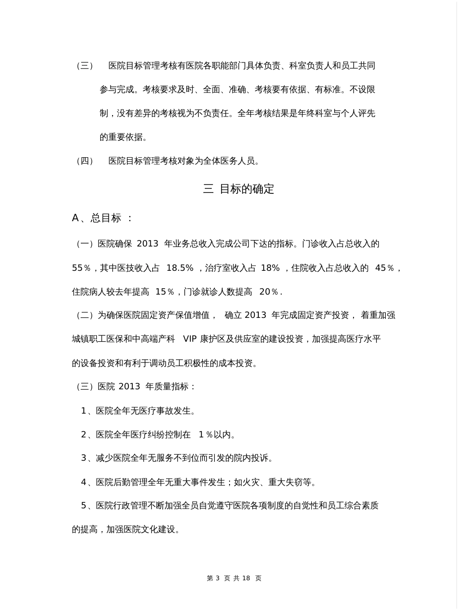 XX民营医院目标责任管理实施方案18页_第3页