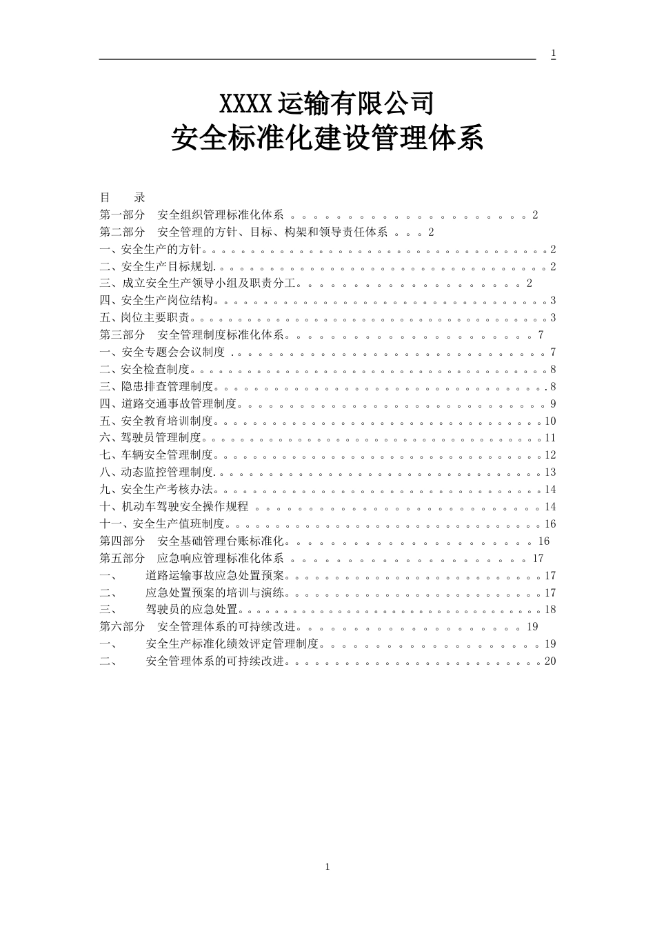 XXXX运输有限公司安全标准化建设管理体系[共21页]_第1页