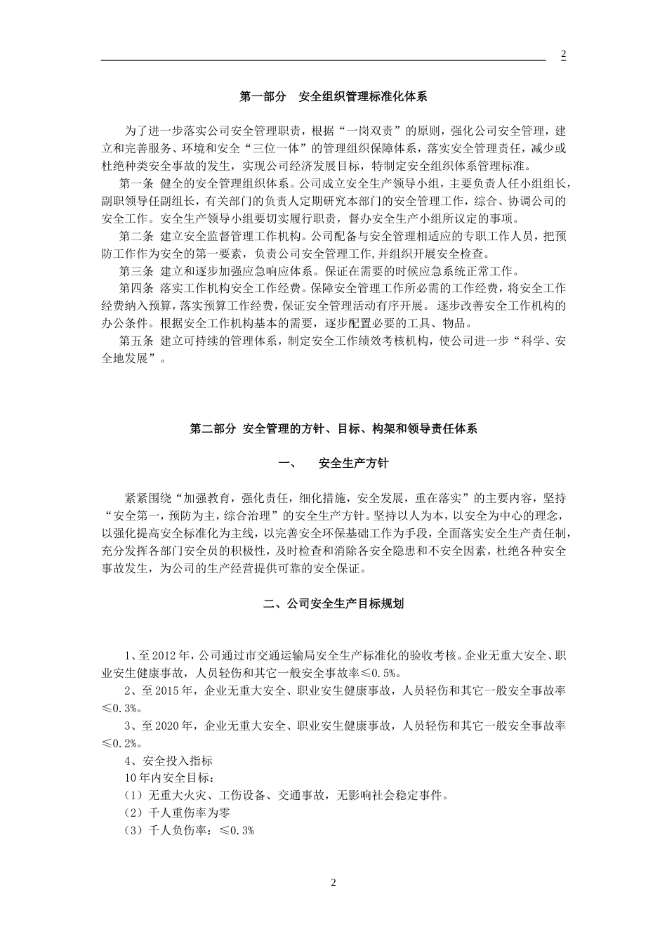 XXXX运输有限公司安全标准化建设管理体系[共21页]_第2页