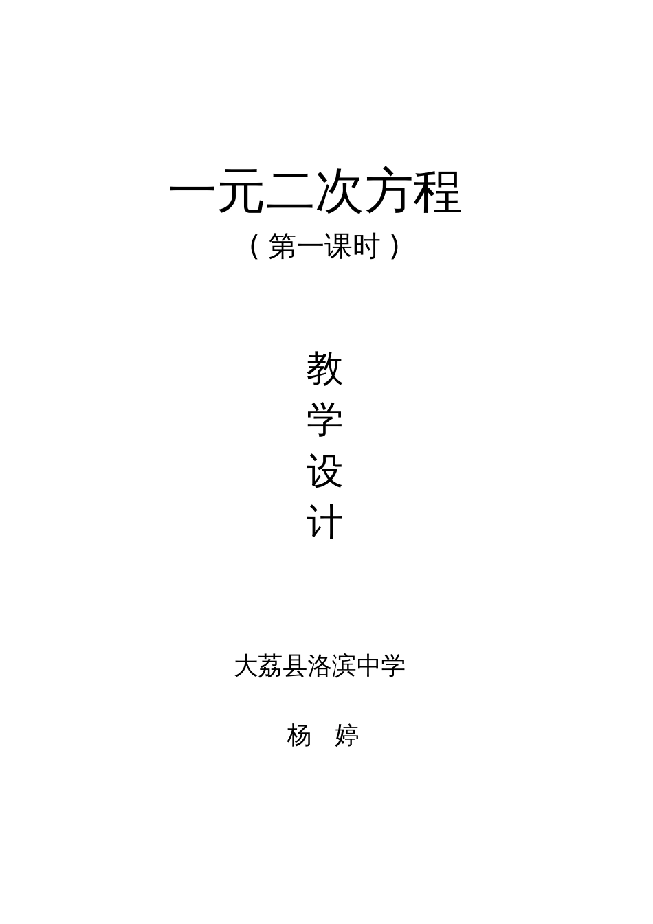 人教版初三数学上册一元二次方程第一课时教学设计_第1页