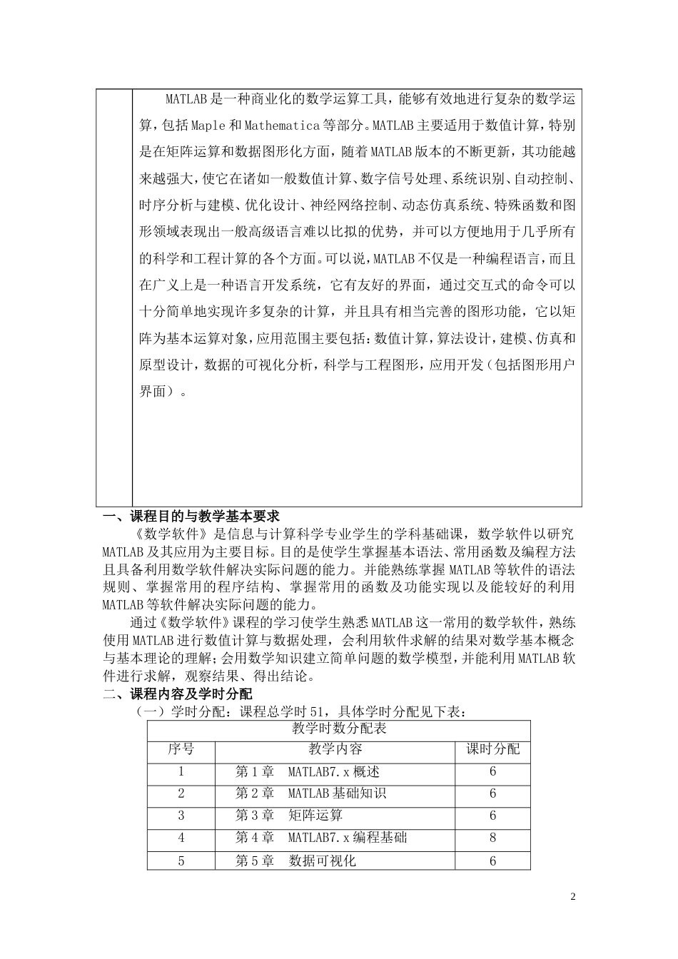 《数学软件》课程教学大纲[共13页]_第2页