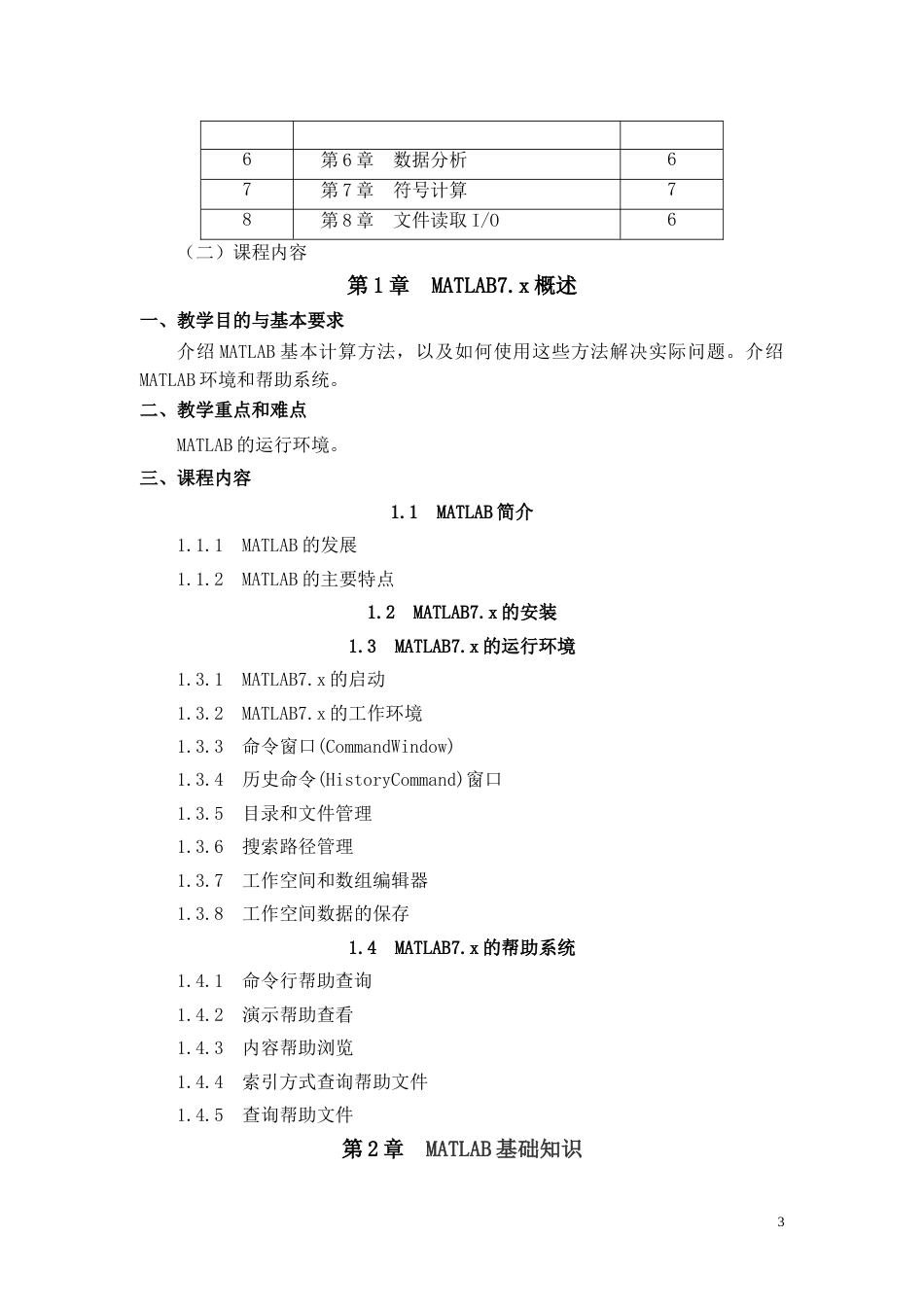 《数学软件》课程教学大纲[共13页]_第3页