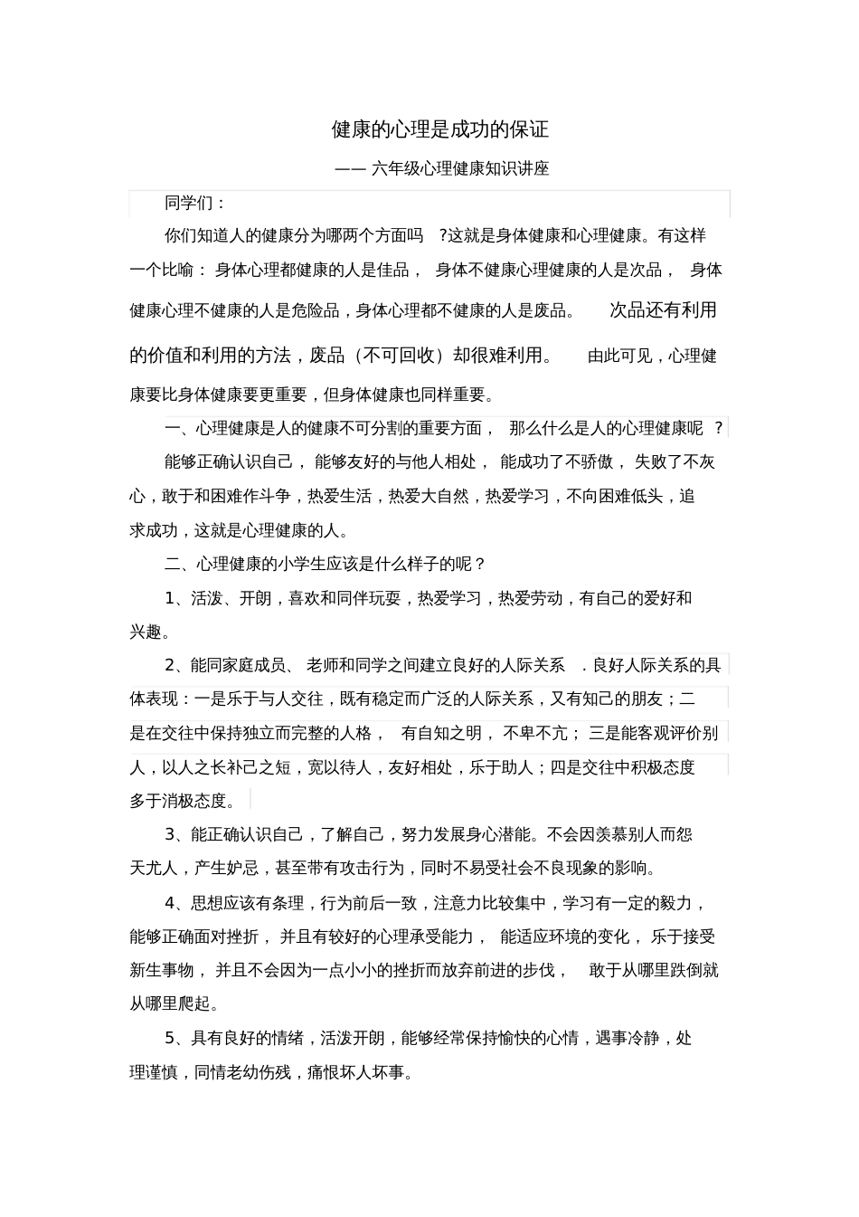 六年级心理健康知识讲座稿_第1页