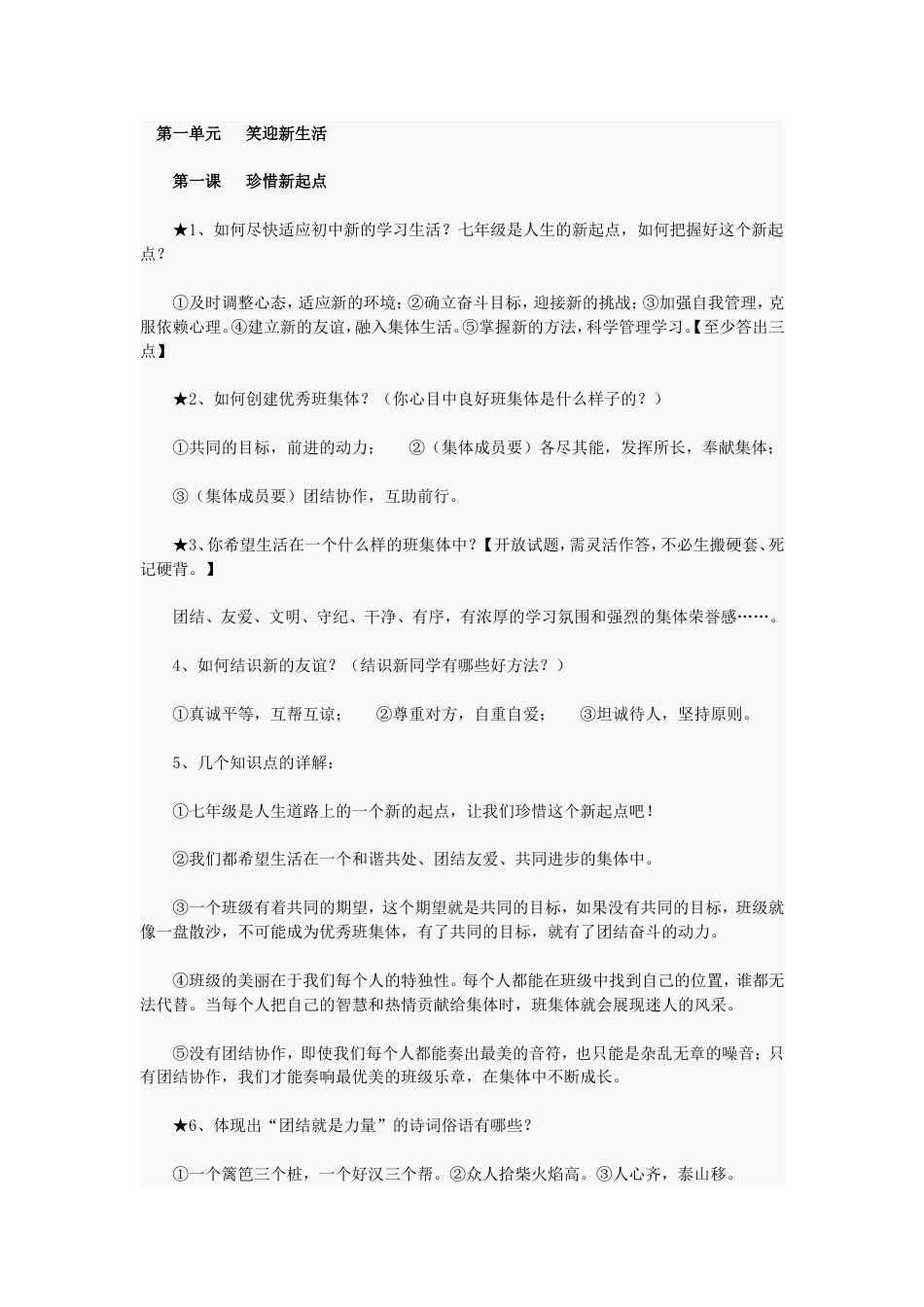 人教版七年级政治上册知识点[共15页]_第1页